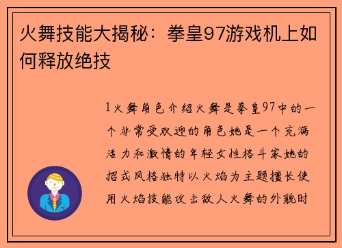 火舞技能大揭秘：拳皇97游戏机上如何释放绝技