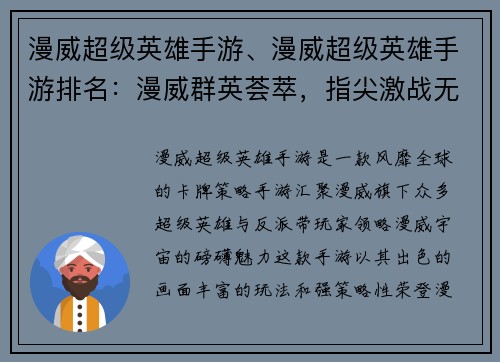 漫威超级英雄手游、漫威超级英雄手游排名：漫威群英荟萃，指尖激战无限可能