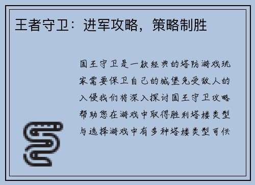 王者守卫：进军攻略，策略制胜