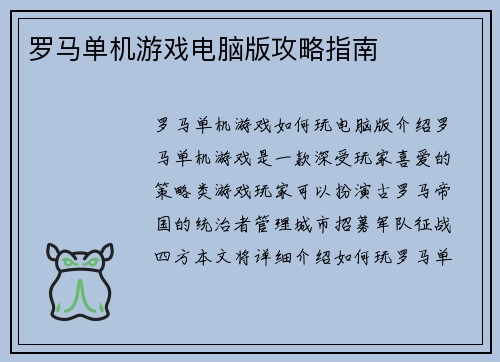 罗马单机游戏电脑版攻略指南