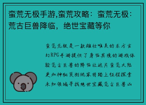 蛮荒无极手游,蛮荒攻略：蛮荒无极：荒古巨兽降临，绝世宝藏等你