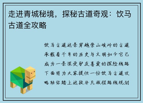走进青城秘境，探秘古道奇观：饮马古道全攻略