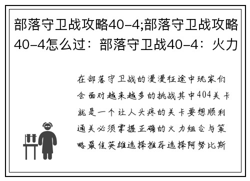 部落守卫战攻略40-4;部落守卫战攻略40-4怎么过：部落守卫战40-4：火力组合制胜指南