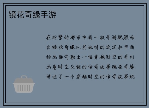 镜花奇缘手游