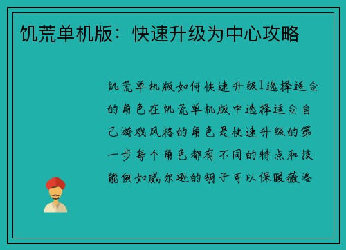 饥荒单机版：快速升级为中心攻略