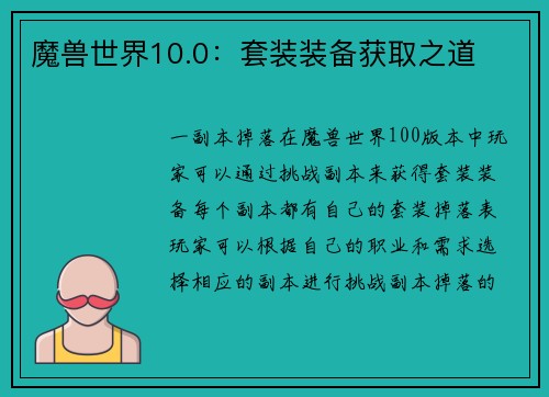 魔兽世界10.0：套装装备获取之道