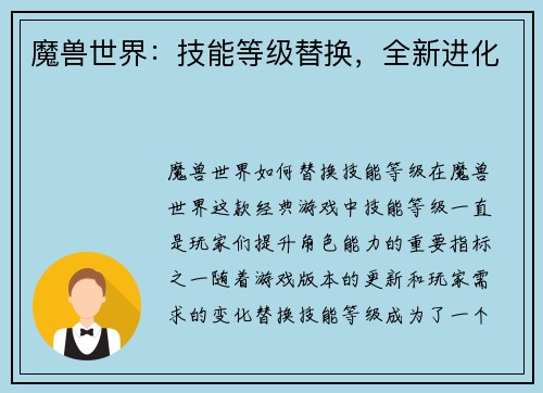 魔兽世界：技能等级替换，全新进化