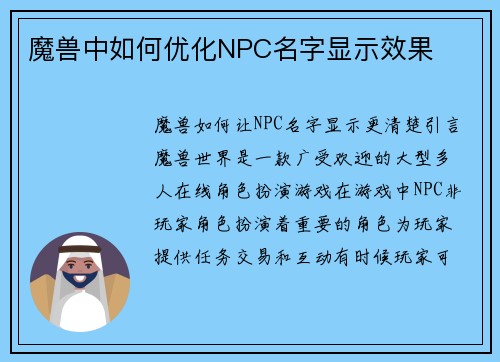 魔兽中如何优化NPC名字显示效果