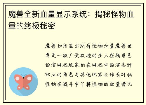 魔兽全新血量显示系统：揭秘怪物血量的终极秘密