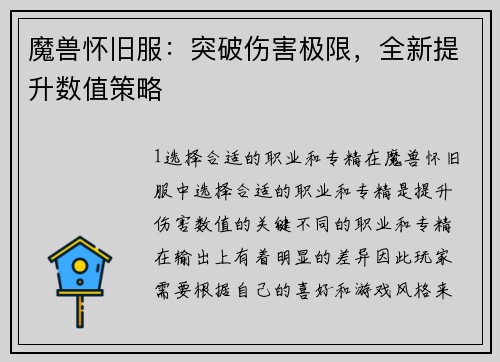 魔兽怀旧服：突破伤害极限，全新提升数值策略