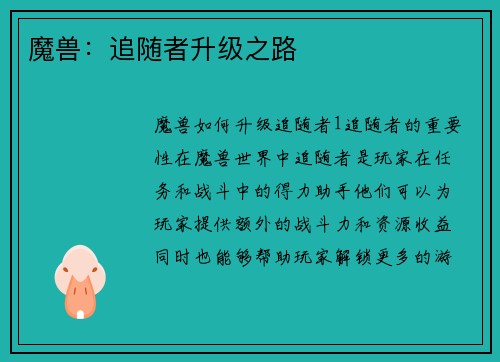 魔兽：追随者升级之路