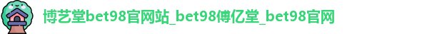 博艺堂bet98官网站